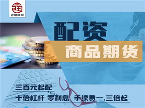 圖 南昌吉期旺商品期貨300元就能配一手正規實盤 北京投資理財