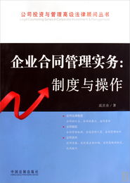 企業(yè)合同管理實務 制度與操作 公司投資與管理高級法律顧問叢書