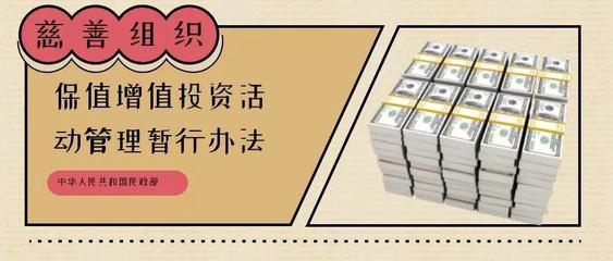 解讀慈善組織投資新規(guī) 加強(qiáng)五個(gè)關(guān)鍵領(lǐng)域的工作與財(cái)務(wù)咨詢(xún)